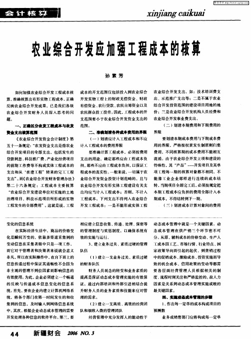 农业综合开发应加强工程成本核算