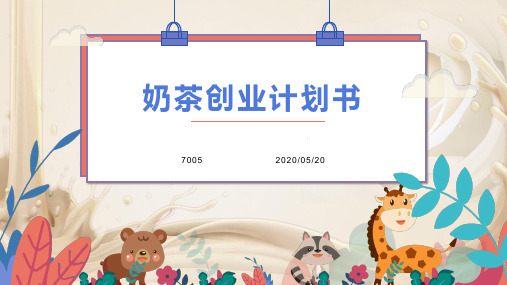 2020年SYB奶茶咖啡水果茶饮品店创业商业计划书范文下载(详细完整版)