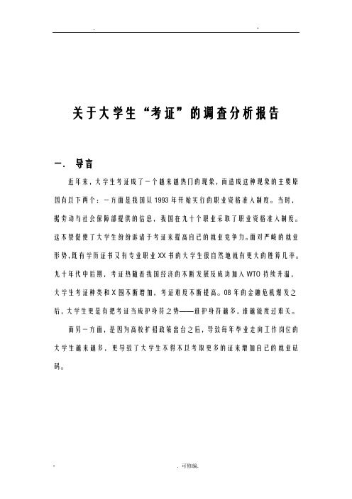 大学生考证统计分析