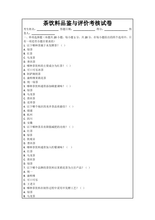 茶饮料品鉴与评价考核试卷