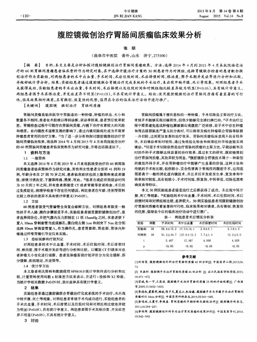 腹腔镜微创治疗胃肠间质瘤临床效果分析