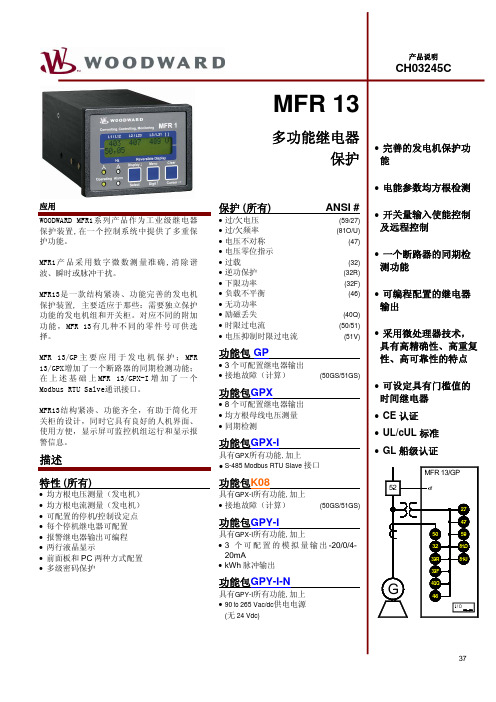 MFR 13 多功能继电器保护