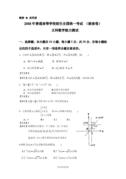 【历年高考经典】2008年文科数学试题及答案-湖南卷