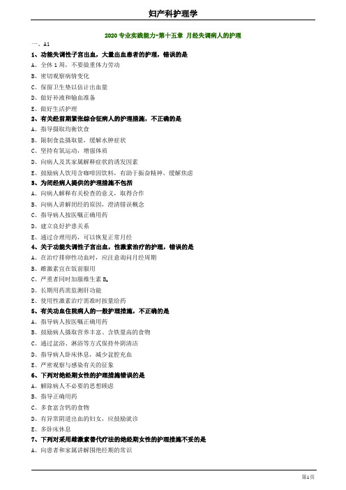 2020主管护师妇科护理学练习题及答案1502