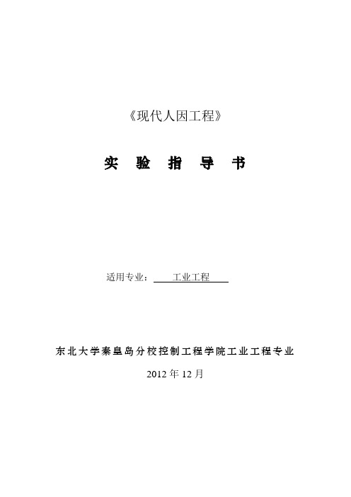 《现代人因工程》实验指导书