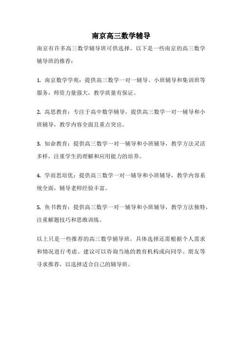 南京高三数学辅导