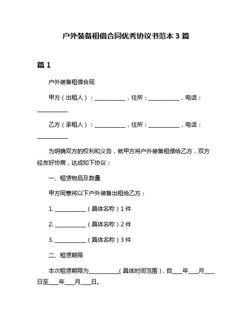 户外装备租借合同优秀协议书范本3篇