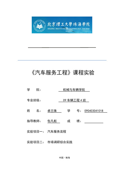 包修改打印版1 《汽车服务工程》课程实验报告