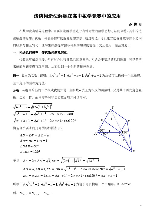 浅谈构造法解题在高中数学竞赛中的应用