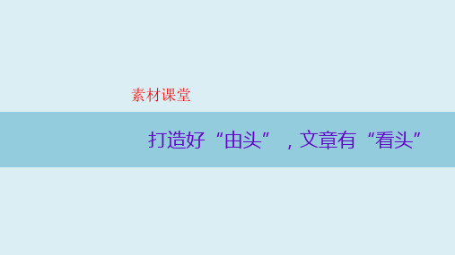 打造好“由头”,文章有“看头”