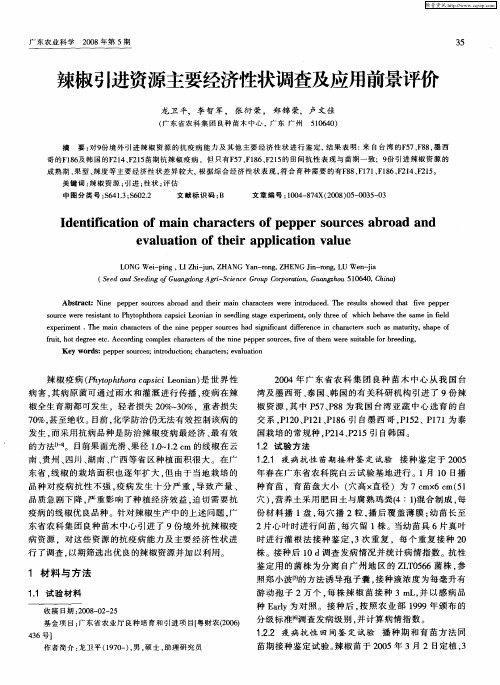 辣椒引进资源主要经济性状调查及应用前景评价