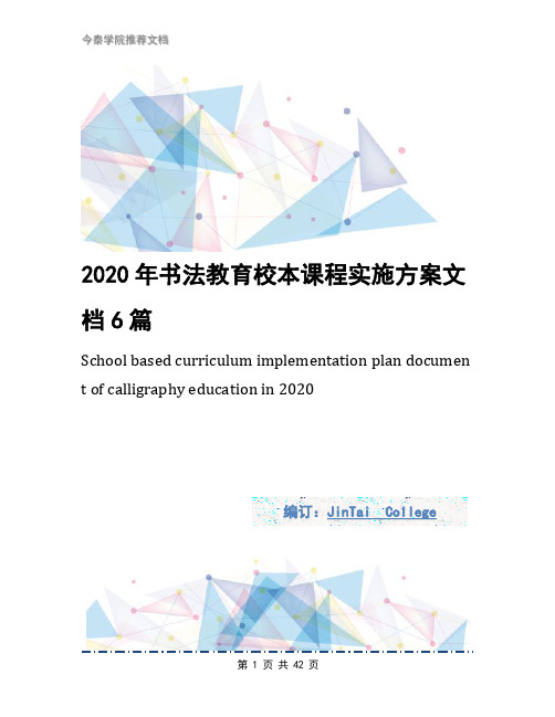 2020年书法教育校本课程实施方案文档6篇