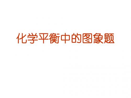 高中化学选修四化学平衡中的图像