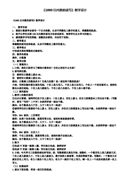 《1000以内数的读写》教学设计(含试卷)