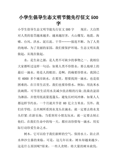 小学生倡导生态文明节能先行征文500字