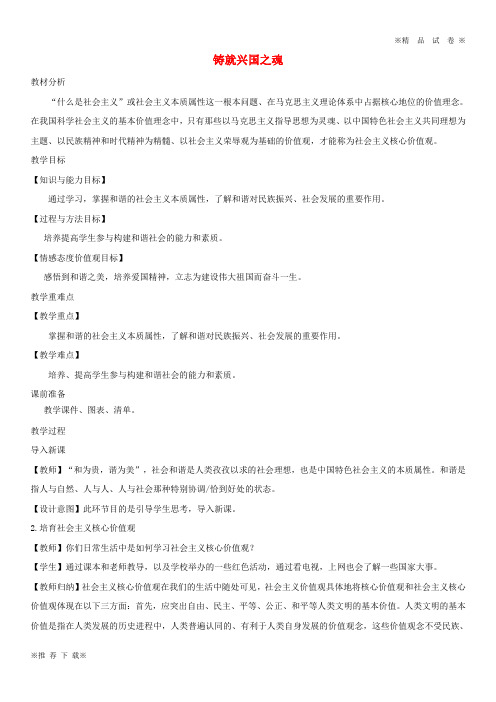【优质部编】2019-2020九年级道德与法治上册 第一单元第3课 凝心聚魂的文化力量 第3框 铸就兴国之魂教案 鲁