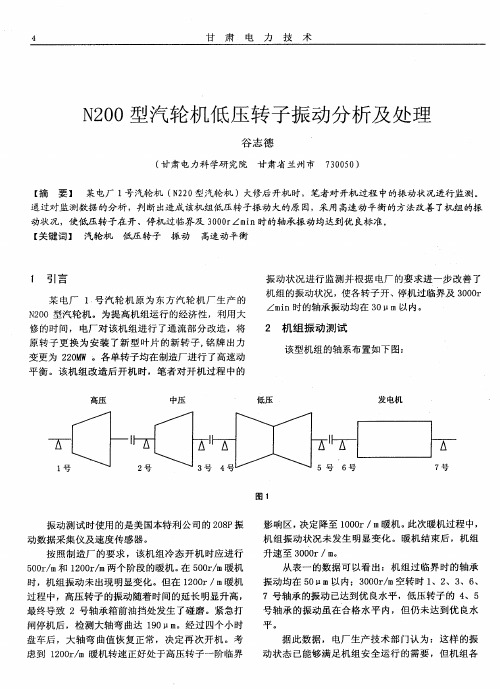 N200型汽轮机低压转子振动分析及处理