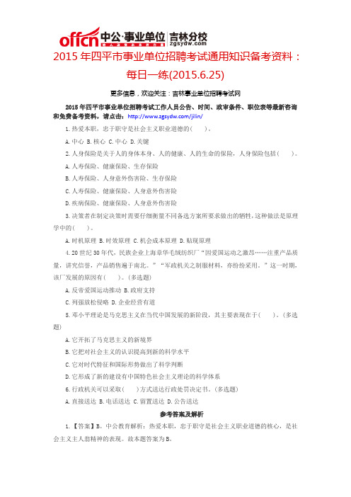 2015四平市事业单位考试通用知识备考资料：每日一练(2015.6.25)