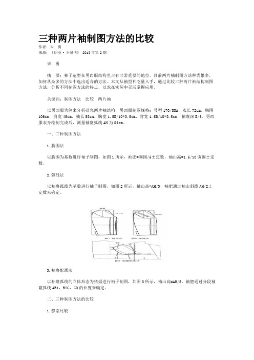 三种两片袖制图方法的比较