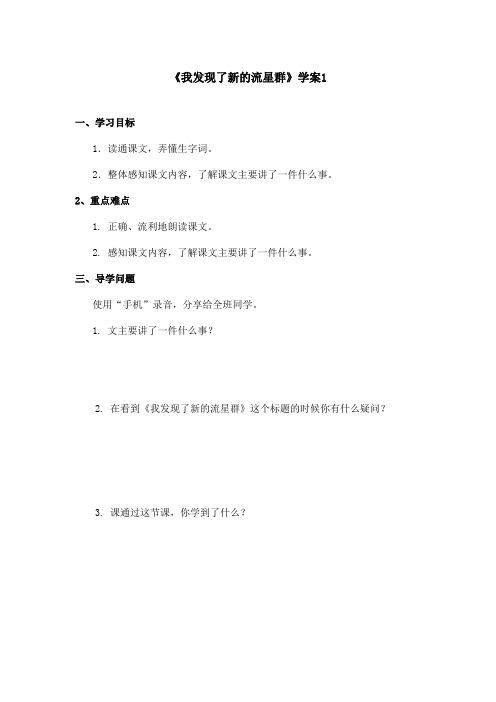 最新语文A版小学语文四年级上册《我发现了新的流星群》学案 1(精品)