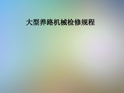 大型养路机械检修规程