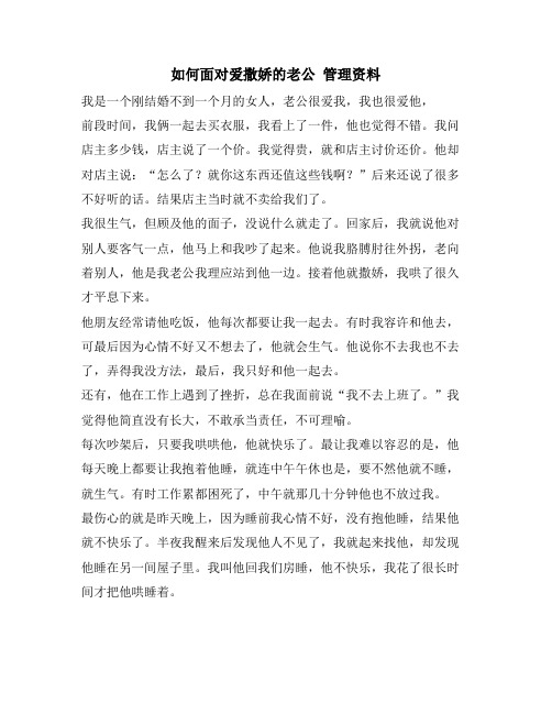 如何面对爱撒娇的老公 管理资料