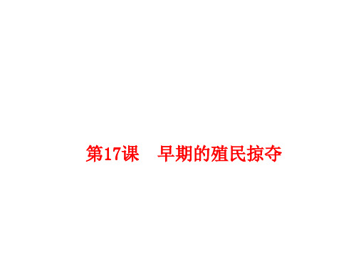 部编版历史九年级上册第17课早期殖民掠夺(共21张PPT)-课件