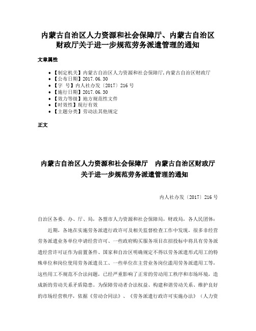 内蒙古自治区人力资源和社会保障厅、内蒙古自治区财政厅关于进一步规范劳务派遣管理的通知