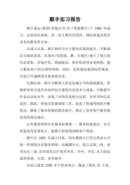 顺丰实习报告