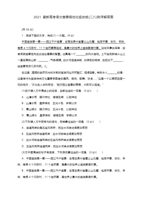 2021 最新高考语文寒暑假优化组合练(二八)附详解答案