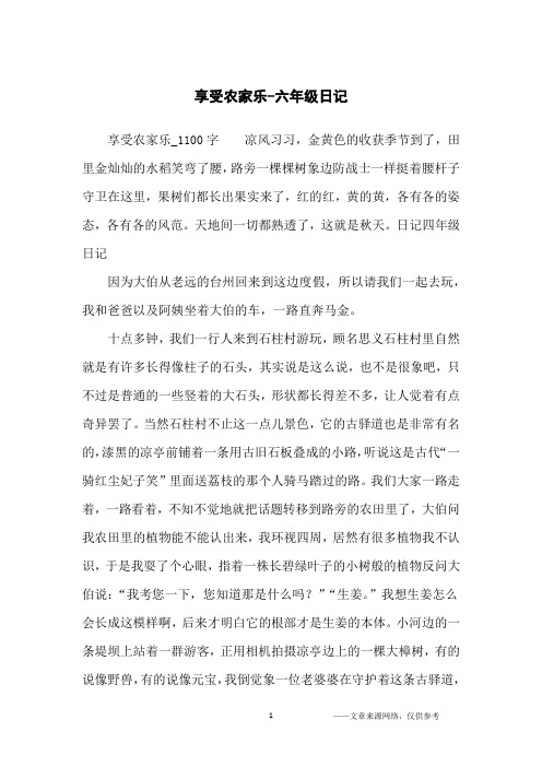 享受农家乐-六年级日记