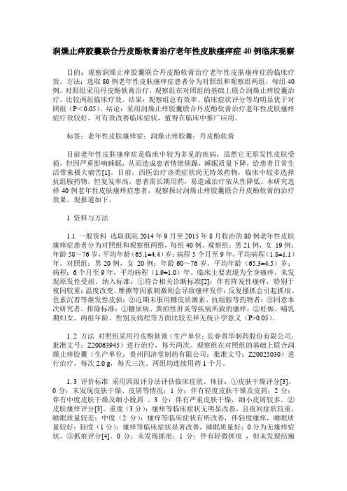 润燥止痒胶囊联合丹皮酚软膏治疗老年性皮肤瘙痒症40例临床观察