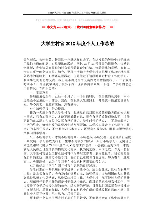 2018-大学生村官201X年度个人工作总结-word范文模板 (2页)