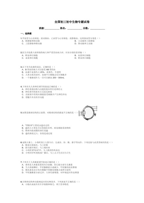 全国初三初中生物专题试卷带答案解析
