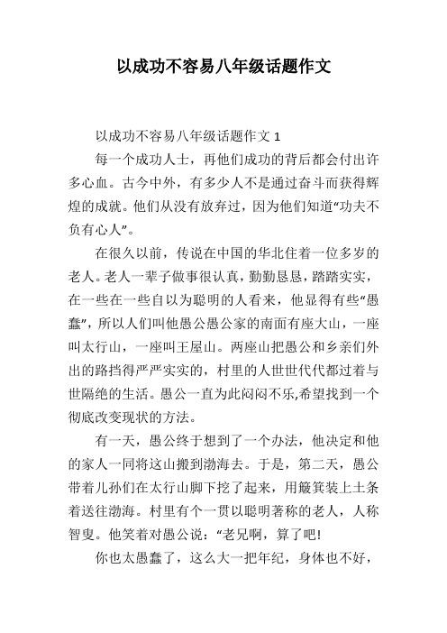 以成功不容易八年级话题作文