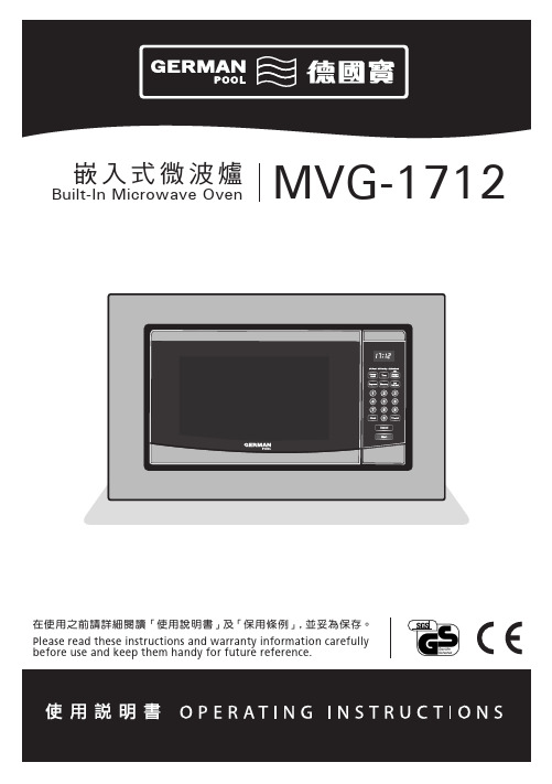 德国宝 嵌入式微波炉MVG-1712 使用說明書