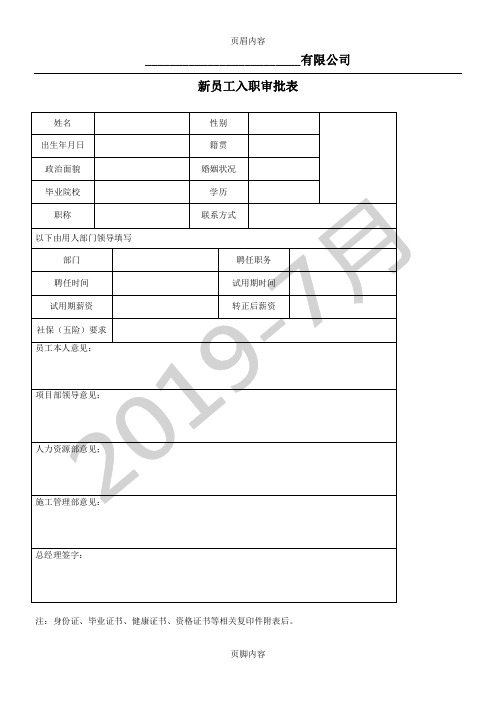 新员工入职审批表