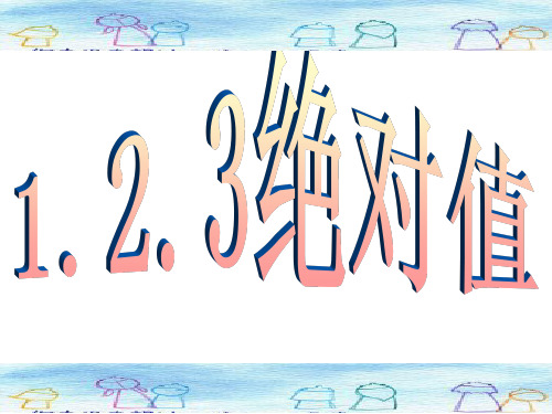 七年级上册数学课件1.2绝对值ppt