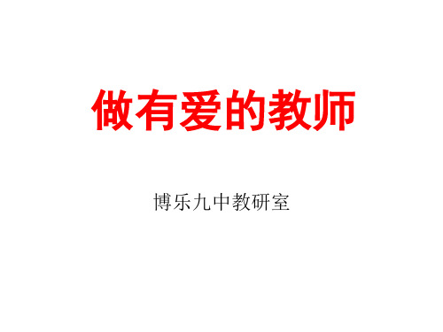 做有爱的教师9.19