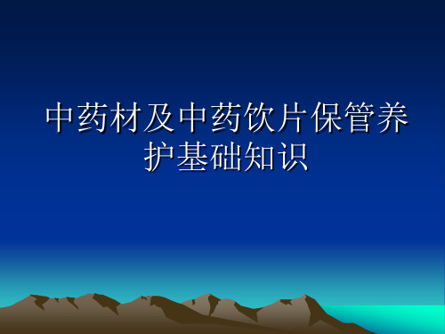 中药材及中药饮片保管养护基础知识