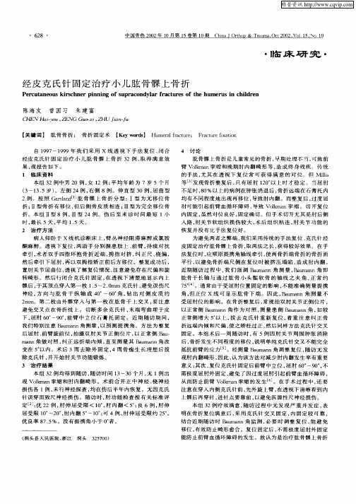 经皮克氏针固定治疗小儿肱骨髁上骨折