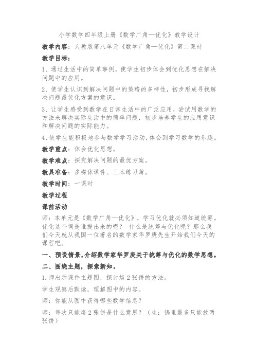 人教版小学数学四年级上册《8数学广角──优化：烙饼问题》公开课教学设计_3
