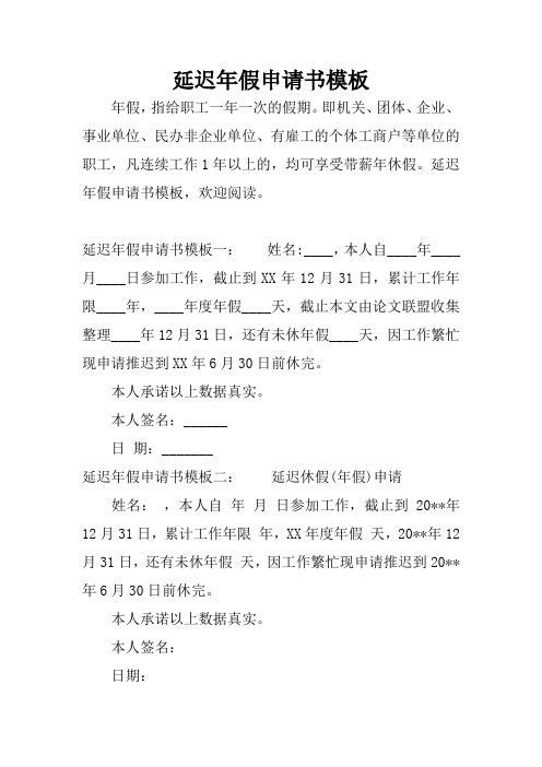 延迟年假申请书模板