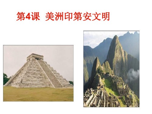 高一历史美洲印第安文明(新编201912)
