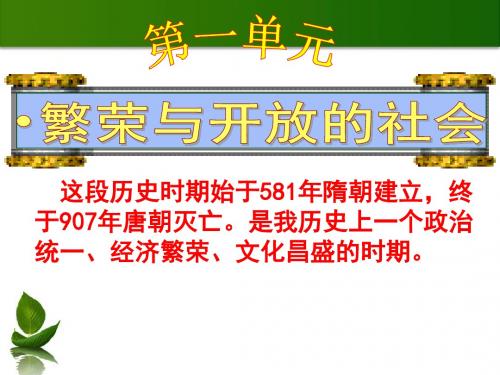 历史：第一单元《繁荣与开放的社会》复习课件(人教版七年级下)