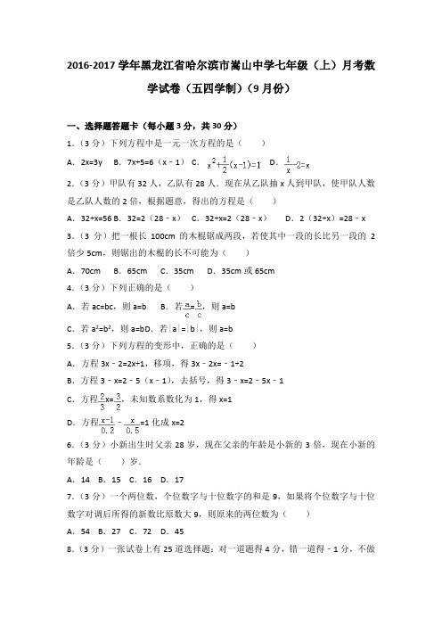 2016-2017学年黑龙江省哈尔滨市嵩山中学七年级(上)月考数学试卷(五四学制)(9月份)