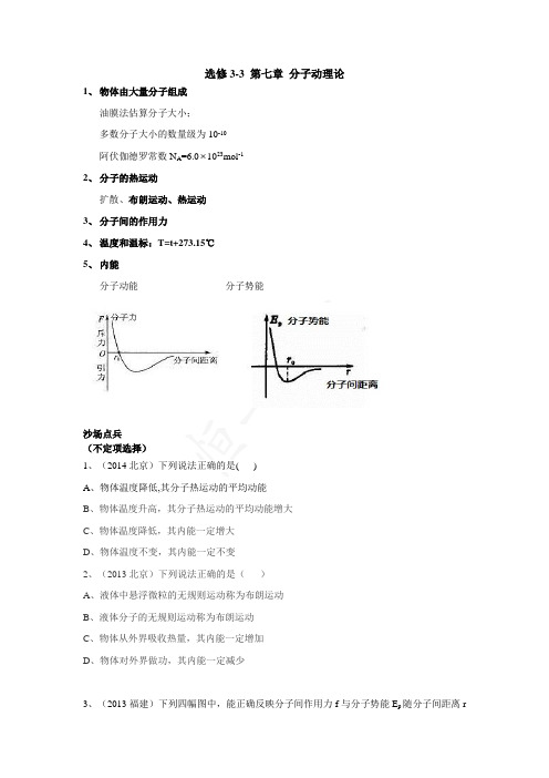高二物理 选修3-3 第七章 分子动理论教案