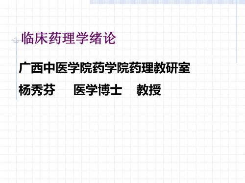 临床药理学绪论和临床试验ppt课件