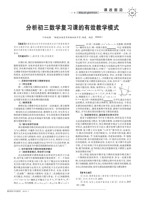 分析初三数学复习课的有效教学模式