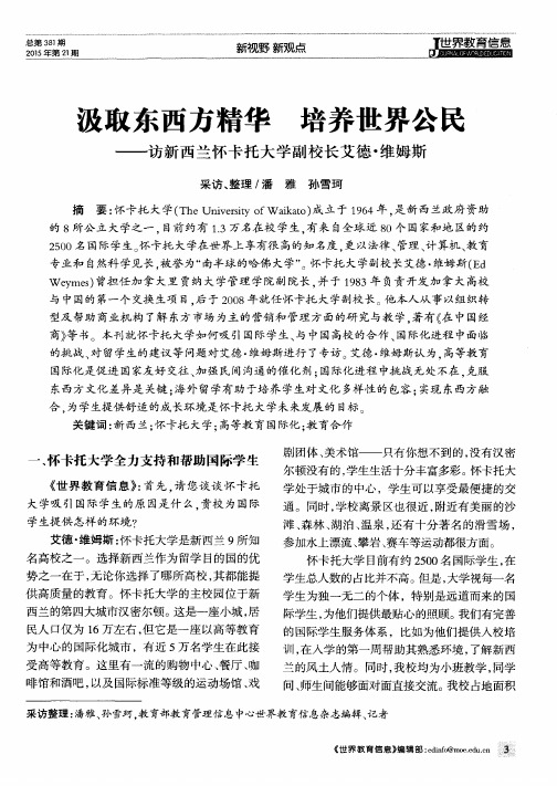 汲取东西方精华 培养世界公民——访新西兰怀卡托大学副校长艾德·维姆斯